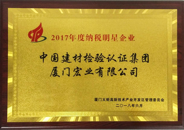 2017年納稅明星企業(yè).jpg 2017年納稅明星企業(yè).jpg