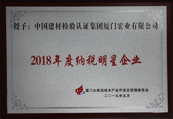 2018年度納稅明星企業(yè).jpg 2018年度納稅明星企業(yè).jpg
